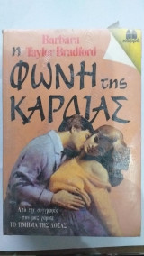 Η Φωνή Της Καρδιάς
