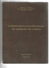 Η θρησκευτική και πολιτική σημασία των αετωμάτων της Ολυμπίας