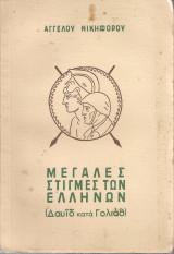 Άγγελου Νικηφόρου (δεκ. 1950) Μεγάλες στιγμές των Ελλήνων. (Δαυίδ κατα Γολιάθ)