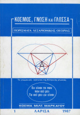 Κόσμος, Γνώση και Γλώσσα - Πορίσματα Λεξαριθμικής Θεωρίας
