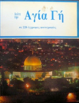Δείτε την Αγια Γη