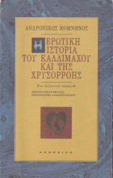 Ερωτική Ιστορία του Καλλίμαχου και της Χρυσορρόης - Ένα Βυζαντινό Παραμύθι