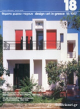ΘΕΜΑΤΑ ΧΩΡΟΥ ΚΑΙ ΤΕΧΝΩΝ, ΤΕΥΧΟΣ 18, 1987