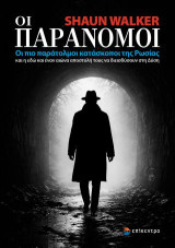 Οι Παράνομοι: Οι πιο παράτολμοι κατάσκοποι της Ρωσίας και η εδώ και έναν αιώνα αποστολή τους να διεισδύσουν στη Δύση