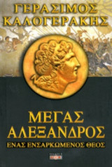 ΜΕΓΑΣ ΑΛΕΞΑΝΔΡΟΣ