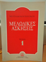 Μελωδικές ασκήσεις τεύχος 1