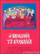 Η ακολουθία του ευχελαίου
