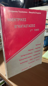 Ηλεκτρικες εγκαταστασεις 2ος τομος
