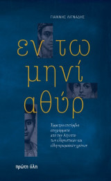 ΕΝ ΤΩ ΜΗΝΙ ΑΘΥΡ: Έμμετρα επιτύμβια επιγράμματα από την Αίγυπτο των ελληνιστικών και ελληνοραμαϊκών χρόνων