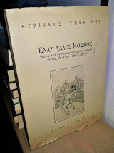 Ένας Άλλος Κόσμος - Σχέδια από το Νοσοκομείο Κρατουμένων "Άγιος Παύλος" (1963 - 1964) [Υπογεγραμμένο, Με Αφιέρωση, 400 Αντίτυπα]