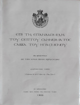 Επί τη επανακομιδη του σεπτού σκηνώματος Σάββα του Ηγιασμένου εκ Βενετίας εις την αγίαν πόλιν Ιερουσαλήμ
