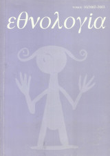 Εθνολογία τόμος 10/2002-2003