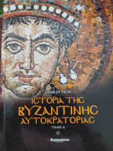 Ιστορία της βυζαντινής αυτοκρατορίας Τόμος Β