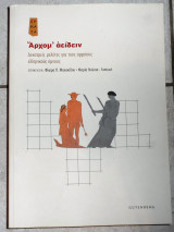 Άρχομ' αείδειν 2018 Συλλογικό έργο