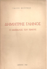 Δημήτρης Γληνός, Ο δάσκαλος του γένους