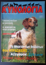 Κυνολογία - τεύχος 35