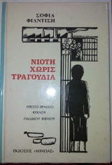 Νιότη χωρίς τραγούδια