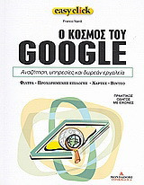 Ο κόσμος του Google: Αναζήτηση, υπηρεσίες και δωρεάν εργαλεία: Φίλτρα, προχωρημένες επιλογές, χάρτες, βίντεο: Πρακτικός οδηγός με εικόνες