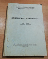 Επιχειρησιακές Επικοινωνίες