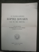 Οι πανελλήνιες εορτές Σουλίου και το νέο μήνυμα - Υπόμνημα του πνευματικού συλλόγου Αθηνών "Οι Φίλοι του Σουλίου"