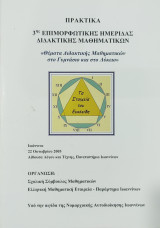 Πρακτικά 3ης Επιμορφωτικής Ημερίδας Διδακτικής Μαθηματικών, θέματα Διδακτικής Μαθηματικών στο Γυμνάσιο και στο Λύκει