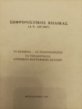 Σωφρονιστικός κώδικας (ΑΝ 125/1967)