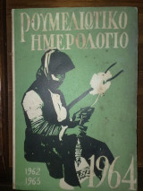 Ρουμελιωτικο ημερολογιο 1964