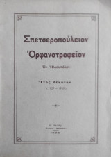 Σπετσεροπούλειον Ορφανοτροφείον Το εν Ηλιουπόλει έτος δέκατον (1929 - 1939)