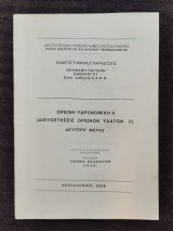 Ορεινη υδρονομικη, Διευθέτησεις ορεινων υδατων 2