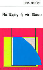 Να έχεις ή να είσαι;