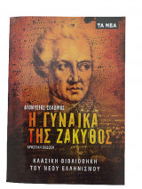 Η γυναίκα της Ζάκυνθος