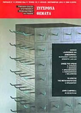 Σύγχρονα Θέματα τεύχος 110 - λαϊκισμός και δημοκρατία - όψεις της κρίσης - το κράτος της μεταπολίτευσης