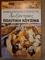Οι νέες αυθεντικές συνταγές της Λωξάντρας Πολίτικη κουζίνα Τεύχος 1142 Πίτες