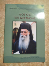 Λόγος περί μετάνοιας