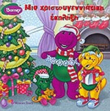 ΜΙΑ ΧΡΙΣΤΟΥΓΕΝΝΙΑΤΙΚΗ ΕΚΠΛΗΞΗ