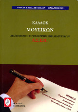 Κλάδος Μουσικών ΑΣΕΠ - Διαγωνισμοί πρόσληψης εκπαιδευτικών (Πελεκάνος, 2004) / Μουσική Εκπαιδευτικοί
