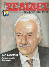 Σελίδες της Καθημερινής