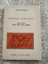Ποιητική ανθολογία (8τομοι)