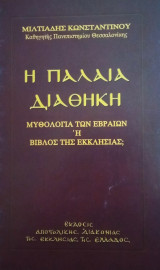 Η Παλαιά Διαθήκη- Μυθολογία των Εβραίων ή Βίβλος της Εκκλησίας;: Μυθολογία των Εβραίων ή Βίβλος της εκκλησίας;