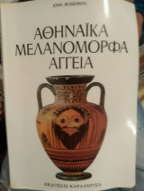 Αθηναϊκά μελανόμορφα αγγεία