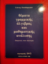 Θέματα γραμμικής άλγεβρας και μαθηματικής ανάλυσης