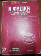 Η Φυσική της Γ' λυκείου σε ερωτήσεις πολλαπλής επιλογής, τεύχος α'