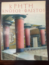 Κρήτη - Κνωσός - Φαιστός