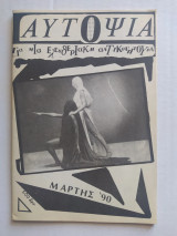 Αυτοψία - Για μια Ελευθεριακή Αντικουλτούρα Νο 2