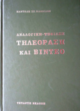 Αναλογική - Ψηφιακή Τηλεόραση και Βίντεο