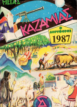 Μέγας Καζαμίας ο δορυφόρος 1987