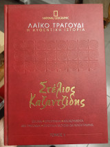 Εγκυκλοπέδια Λαϊκό Τραγούδι National Geographic
