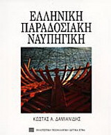 Ελληνική παραδοσιακή ναυπηγική