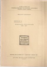 Νεκρολογία Νικόλαος Σταυρινίδης (1895-1987)