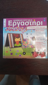 Δημιουργικό Εργαστήρι- Κατασκευάζω Παίζω Δημιουργώ Τεύχος 80 Μάρτιος Απρίλιος 2015